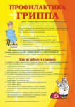 Профилактика-гриппа-724x1024