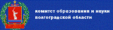 Комитет образования и науки Волгоградской области