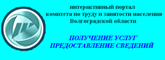 Интерактивный портал Комитета по труду и занятости населения Волгоградской области 