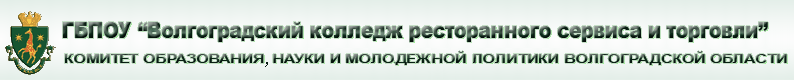 ГБПОУ «Волгоградский колледж ресторанного сервиса и торговли» – официальный сайт