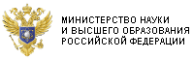 Министерство науки и высшего образования Российской Федерации