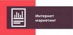 Интернет-маркетинг