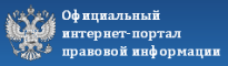 Официальный интернет-портал правовой информации