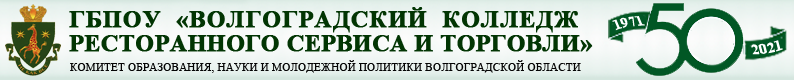 ГБПОУ «Волгоградский колледж ресторанного сервиса и торговли» – официальный сайт