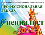 декада 2021