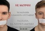 Макет Не молчи