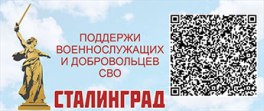 Волгоградский Фонд поддержки военнослужащих и добровольцев СВО