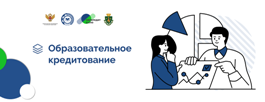 Образовательное кредитование